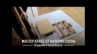 Изостудия : мастер-класс - Этюдник и мольберты