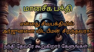 மாணசீக பக்தி # அர்ஜுனன்# பீமன்# கிருஷ்ணர் # சிவபெருமான்# நந்தி தேவர்#tamilstoryteller #trending