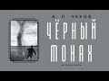 Аудиокнига А. П. Чехов