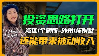 投资房大比拼！加州200万 PK 德州40万，💰回报率谁胜？｜美国买房 加州买房 德州买房 硅谷房产 硅谷买房 美国房产投资 #美国买房 #加州买房 #德州买房 #硅谷房产 #硅谷买房 #美国房产投资