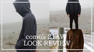 【comoli】21AWの最新ルックレビューと欲しいアイテム