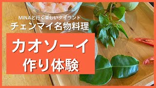 チェンマイでタイ料理体験！カオソーイ作り