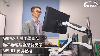 WIPAS 人體工學產品顯示器連鍵盤懸臂支架WS-01安裝教程