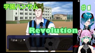 【ちろ】１学園ハンサム Revolution【ぺろ】