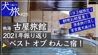 【総集編（2021年）】熱海にある古屋旅館を総括。ペット同伴1日3組限定の予約困難な高級お宿