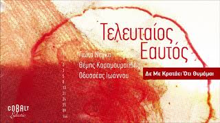 Γιώτα Νέγκα, Θ. Καραμουρατίδης, Ο. Ιωάννου - Δε Με Κρατάει Ό,τι Θυμάμαι | Official Audio Release