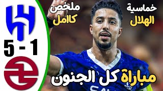 ملخص مباراة الهلال والخلود 5-1 - اهداف مباراة الهلال والخلود - اهداف الهلال اليوم