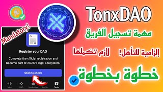 مهمة تسجيل الفريق في بوت TonxDAO إجبارية للتأهل للإيردروب | شرح بالتفصيل.