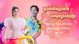 ស្អប់បងតែប្រាក់ខែបងអូនស្រលាញ់ ច្រៀង សួរ វិចិត្រ \u0026 ចំរើន សុភ័ក្រ