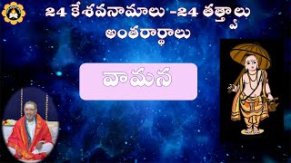 వామన Vamana (24 కేశవనామాలు -24 తత్త్వాలు అంతరార్థాలు)