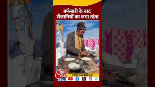 Jammu Kashmir Snowfall: जम्मू-कश्मीर में बर्फबारी के बाद सैलानियों की भीड़ #shorts #shortsvideo