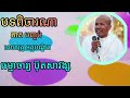 បទពិចារណា លោកគ្រូ អគ្គបណ្ឌិត ធម្មាចារ្យ ប៊ុតសាវង្ស