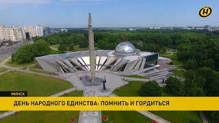 День народного единства 17 сентября: праздник, который сплотит всех белорусов