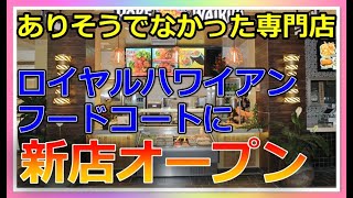 ハワイ最新情報！ロイヤルハワイアンセンターのフードコートに新店舗がオープン！【ハワイ現状】【ハワイの今】【ハワイ旅行】【ハワイ最新情報】