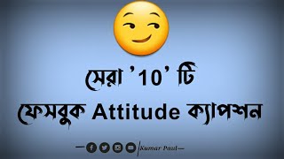 😏best Attitude caption bangla🥀💝 || boys Attitude video || Attitude caption fb || viral Attitude