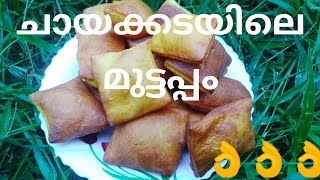 ചായക്കടയിലെ മുട്ടപ്പം👌👌👌😋😋... Hasana's World