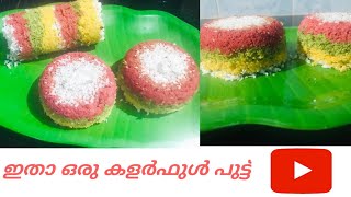 ഇനി പുട്ട് ഇങ്ങനെ ഉണ്ടാകാം😋 || Healthy \u0026 tasty coloured steamed rice cake