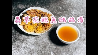 蟲草花鮑魚鷓鴣湯(Eng subtitle 附英文材料和做法) 此湯能提高免疫力，滋補養陰,失眠多夢,虛不受補,尿頻,虛火勁的人士飲用,男女老幼、孕婦湯水，一年四季都岩飲!