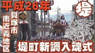 [懐かしい入魂式]平成26年8月31日 貝塚市南近義地区堤町新調入魂式