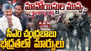 🔴LIVE: మావోయిస్టుల ముప్పు.. ఏపీ సీఎం చంద్రబాబు భద్రతలో కీలక మార్పులు || CM Chandrababu || ABN