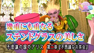 【DQ10】光あふれるティーパーティー☆マイタウン２番地に完成した不思議なお茶会★ネルゲルが帽子屋！？美しきステンドグラスの世界　ドラクエ10ハウジング