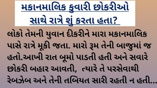 મકાનમાલિક કુવારી છોકરીઓ સાથે રાત્રે શું કરતા હતા? | Relationship Story In Gujarati | Emotional story