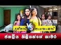 Sri Lankan famous actress bedrooms | ඒකෙත් හැටි!