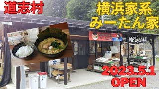 道志村(国道413号沿い)の🍜ラーメン屋🍜～横浜家系みーたん家～2023.5.1オープン