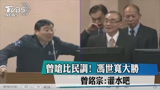 曾嗆比民調！　馮世寬大勝　曾銘宗：灌水吧