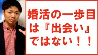 婚活の一歩目は出会いではなく〇〇！