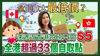 速遞返香港，全加拿大最低價？ 全港超過33個自取點 | Anita's Choice |