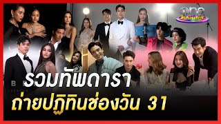 รวมทัพดาราถ่ายปฏิทินช่องวัน 31 | ประเด็นร้อน