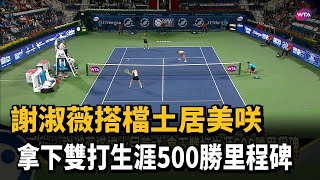 台灣網球一姐里程碑 謝淑薇女雙生涯第五百勝－民視新聞