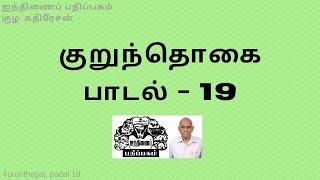 குறுந்தொகை (பாடல் - 19) - எளிய நடையில் உரை விளக்கம்