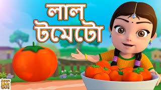 লাল টমেটো | Lal Tomato | কার্টুন | Bengali Nursery Rhymes | Jamure Kids Bangla