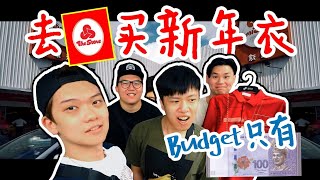 车大炮 CBB | 去The Store买新年衣，鼠年这样穿不Huat都难!!!【Vlog 001】