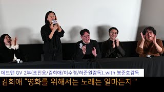 데드맨 GV 2부(with 봉준호 감독)_김희애 "영화를 위해서는 노래는 얼마든지"