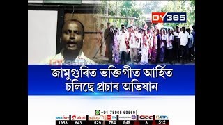 পঞ্চায়তৰ প্ৰচাৰ নহয় যেন পিকনিক || নিশা হাঁহ-কোমোৰাৰে নৈশ এসাঁজ