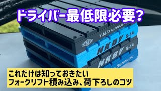 トラック、トレーラードライバーに最低限必要？フォークリフト積み込み、荷下ろしのコツ　荷物の破損ふせぎます。