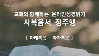 [성락교회] 20.09.28 온라인 성경읽기 - 사복음서 정주행(마태복음-마가복음) Sungrak Church