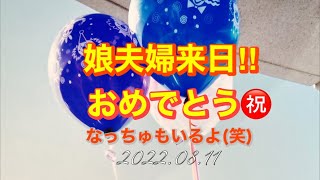 娘夫婦急遽来日‼︎結婚おめでとう㊗️【ゆかりん\u0026きんばらちゃん】2022.08.11