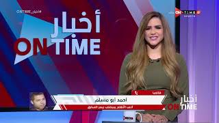 أخبار ONTime - حلقة السبت 1/1/2022 مع شيما صابر - الحلقة الكاملة