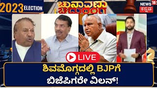 Live: Shivamogga BJP V/S BJP Ticket Fight |ಶಿವಮೊಗ್ಗದಲ್ಲಿ Eshwarappa -Ayanur Manjunatha ಮಧ್ಯೆ ಕಿರಿಕ್