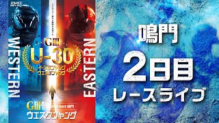 【ボートレースライブ】鳴門G3 第10回ウエスタンヤング 2日目 1〜12R