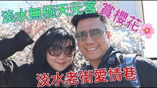 淡水 無極天元宮 賞櫻花 2018  \u0026 淡水老街 愛情巷