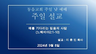 2024 09 08때를 기다리는 믿음의 사람