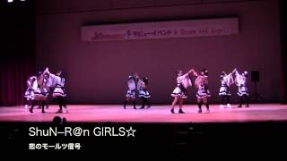 ShuN-R@n GIRLS☆／恋のモールス信号