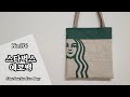 퀼트 스타벅스 에코백 만들기 / DIY Starbucks Eco Bag / Eco Bag Tutorial