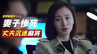 新娘結婚當天離奇死亡，丈夫卻在打麻將，外賣成破案關鍵，懸疑片 #电影 #电影解说 #影视 #影视解说 #剧情