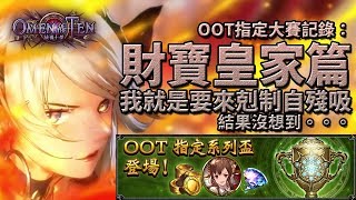 【Shadowverse暗影詩章】OOT指定大賽記錄：財寶皇家篇 | 我就是要來針對自殘吸 | 沒想到結果。。。